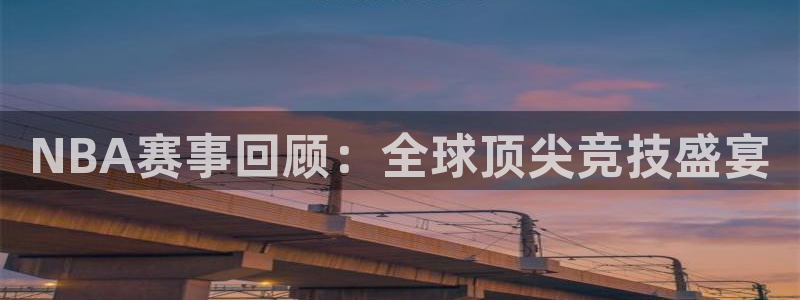 意昂官网注册平台：NBA赛事回顾：全