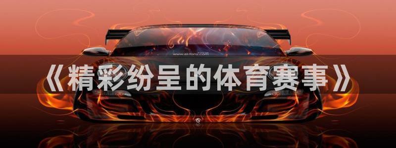 意昂平台登录入口最新版本介绍：《精彩
