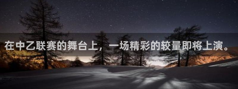 意昂平台登录入口最新版本介绍：在中乙