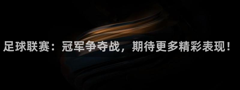意昂平台app官方下载：足球联赛：冠