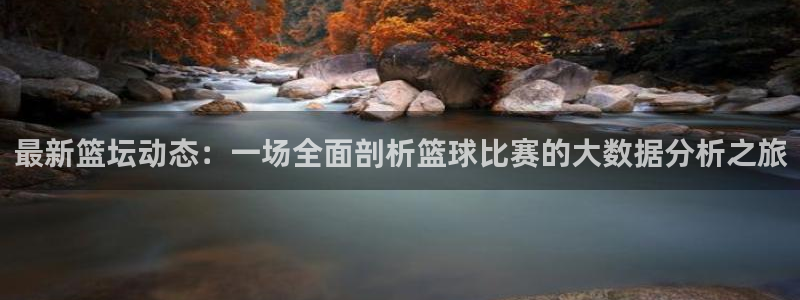 意昂体育是正规平台的吗：最新篮坛动态
