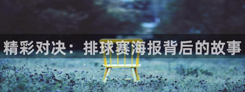 意昂平台登录方法：精彩对决：排球赛海