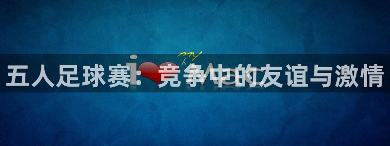 意昂平台登录入口最新版本介绍：五人足