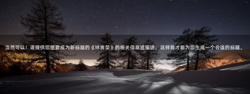 意昂体育是正规平台的吗：当然可以！请