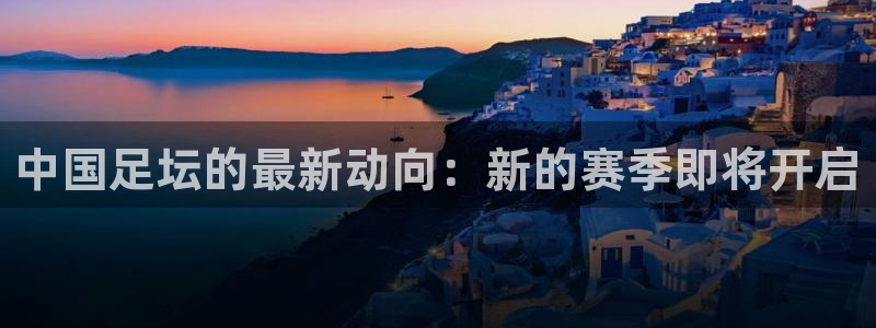 意昂平台登录入口2025：中国足坛的