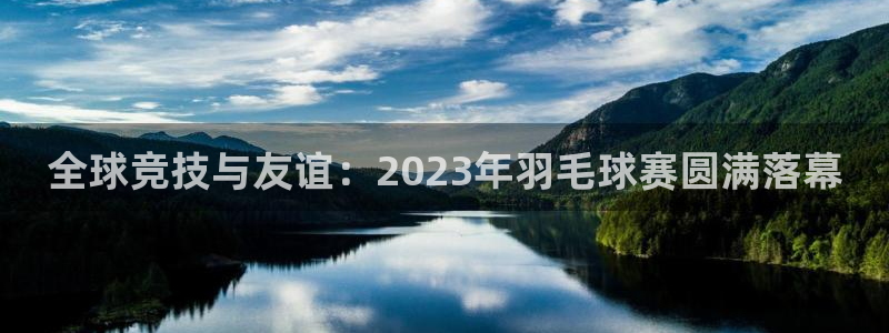 意昂平台app官方下载：全球竞技与友谊：2023年羽毛球赛圆